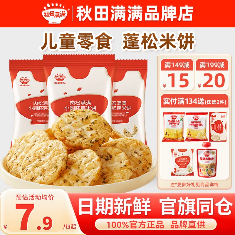 秋田满满小圆饼胚芽米饼秋天满满儿童米饼送婴儿宝宝零食一岁以上