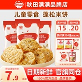 秋田满满小圆饼胚芽米饼秋天满满儿童米饼送婴儿宝宝零食一岁以上