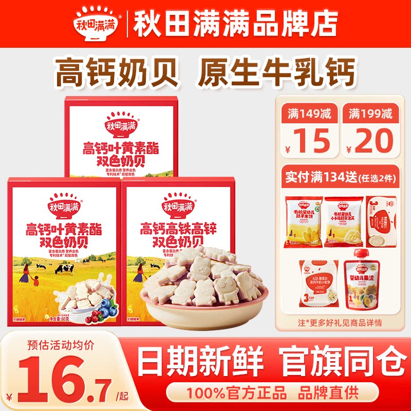 秋田满满奶贝儿童高钙牛奶片添加秋天满满奶贝送婴幼儿宝宝零辅食