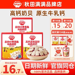 秋田满满奶贝儿童高钙牛奶片添加秋天满满奶贝送婴幼儿宝宝零辅食
