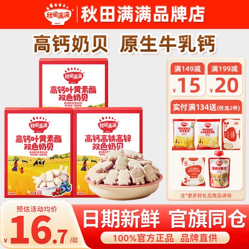 秋田满满奶贝儿童高钙牛奶片