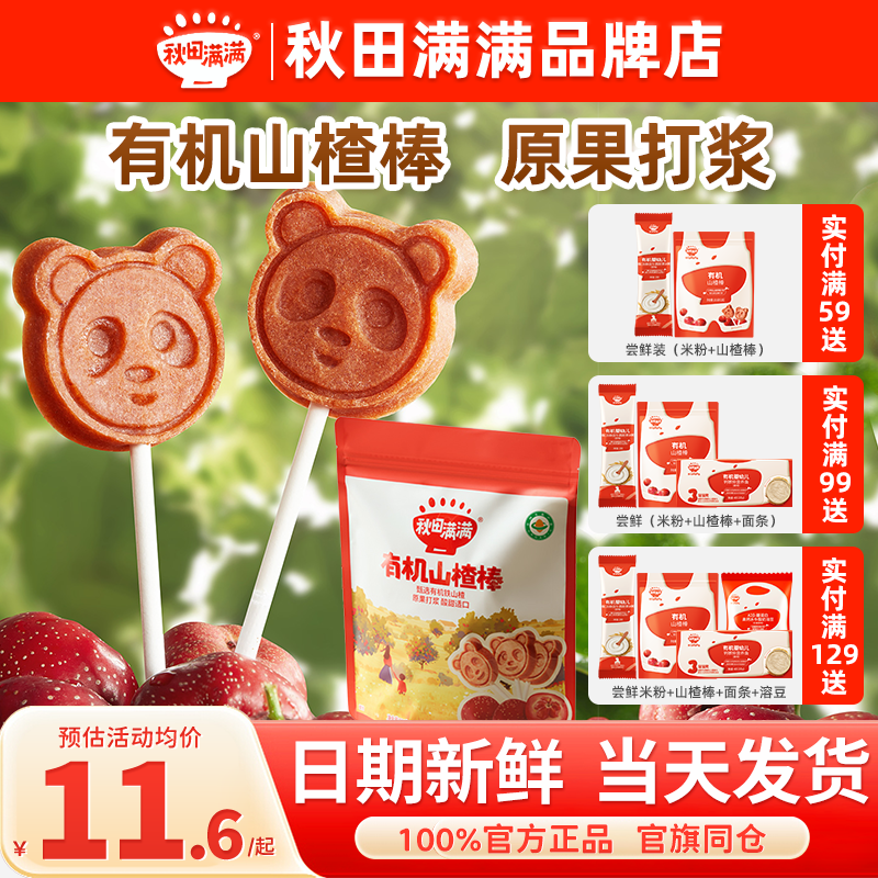 秋田满满有机山楂棒棒糖秋天满满小孩儿童零食3岁送宝宝婴儿辅食