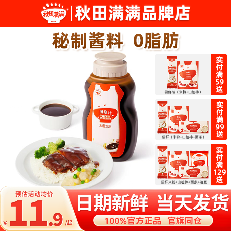 秋田满满照烧汁儿童添加调味料秋天满满日式照烧汁送宝宝婴儿辅食,婴童食品,调料,淘宝优惠券,粉丝福利购,淘宝优惠卷
