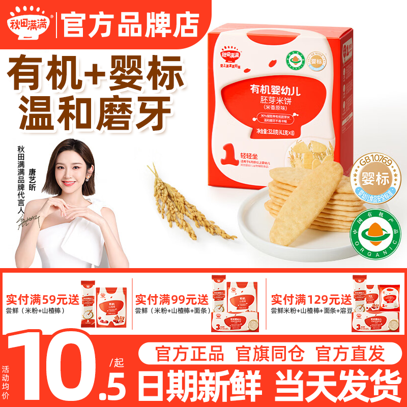 秋田满满有机婴儿米饼