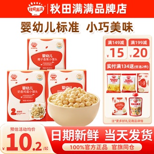 秋田满满小馒头婴幼儿奶香豆添加秋天满满宝宝小馒头儿童零食饼干