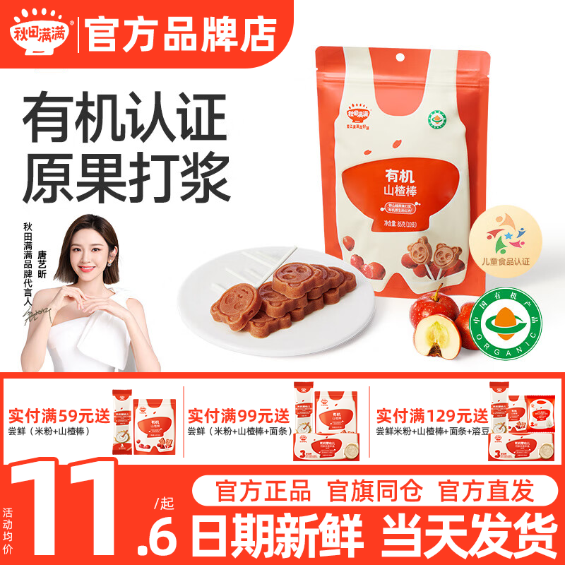 秋田满满山楂棒棒糖添加秋天满满儿童零食山楂棒送宝宝婴幼儿辅食