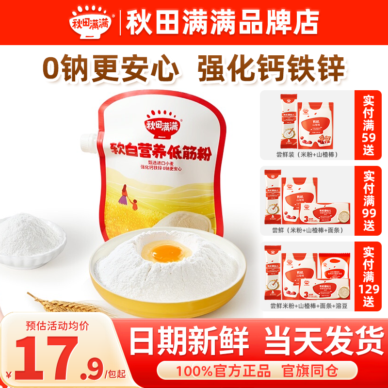 秋田满满低筋面粉儿童专用秋天满满中筋面粉送宝宝婴幼儿辅食婴标