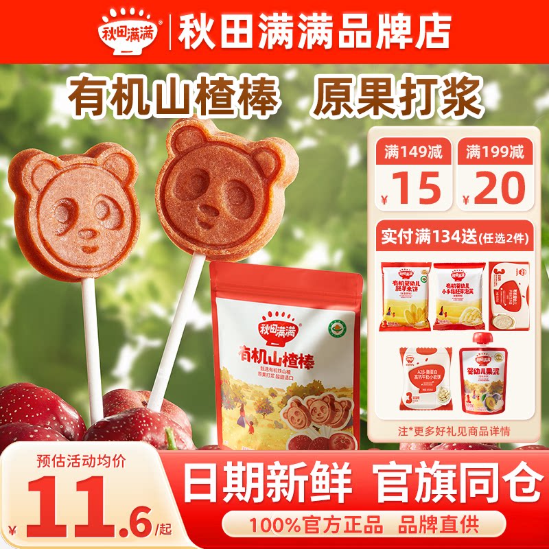 秋田满满山楂棒棒糖添加秋天满满儿童零食山楂棒送宝宝婴幼儿辅食
