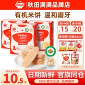 秋田满满米饼婴儿6个月以上添加磨牙饼干秋天满满米饼宝宝零辅食