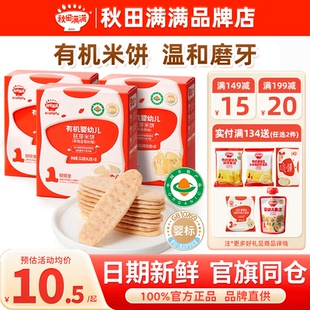 秋田满满米饼婴儿6个月以上添加磨牙饼干秋天满满米饼宝宝零辅食