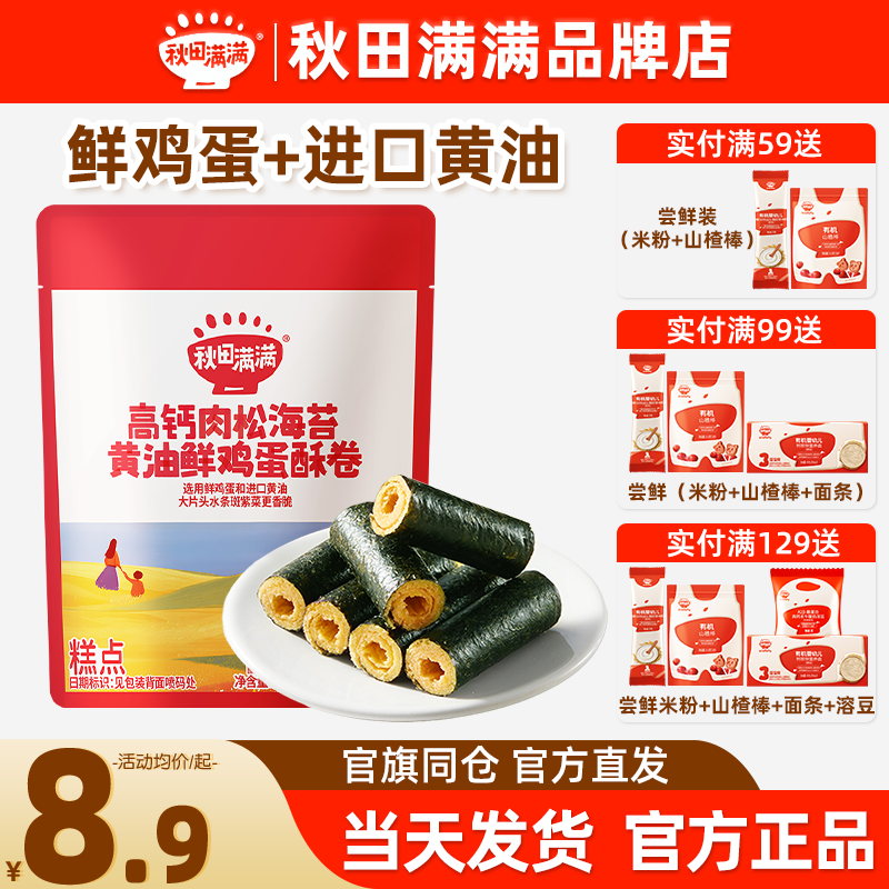 秋田满满黄油鸡蛋卷儿童零食