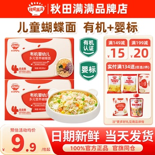 秋田满满蝴蝶面婴儿宝宝儿童蔬菜添加秋天满满面条试用装一岁辅食