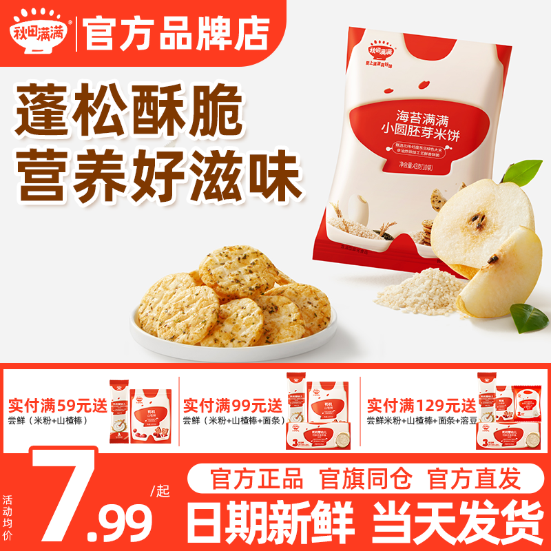 秋田满满胚芽米饼海苔肉松小圆饼干秋天满满儿童送婴幼儿宝宝零食