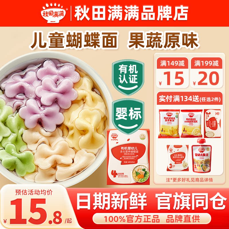 秋田满满蝴蝶面婴儿面条一岁宝宝辅食秋天满满儿童蔬菜蝴蝶面添加