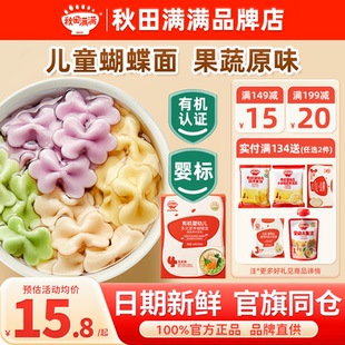 秋田满满蝴蝶面婴儿面条一岁宝宝辅食秋天满满儿童蔬菜蝴蝶面添加