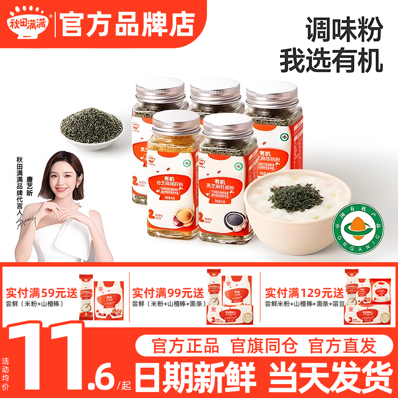 秋田满满黑芝麻核桃粉虾皮粉调味料秋天满满猪肝粉送宝宝婴儿辅食