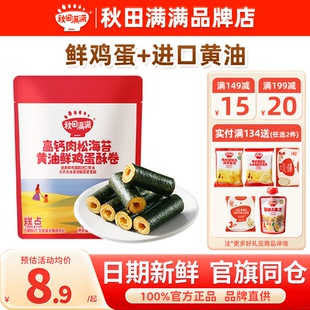 秋田满满黄油鸡蛋卷酥海苔碎肉松秋天满满儿童饼干送宝宝婴儿零食