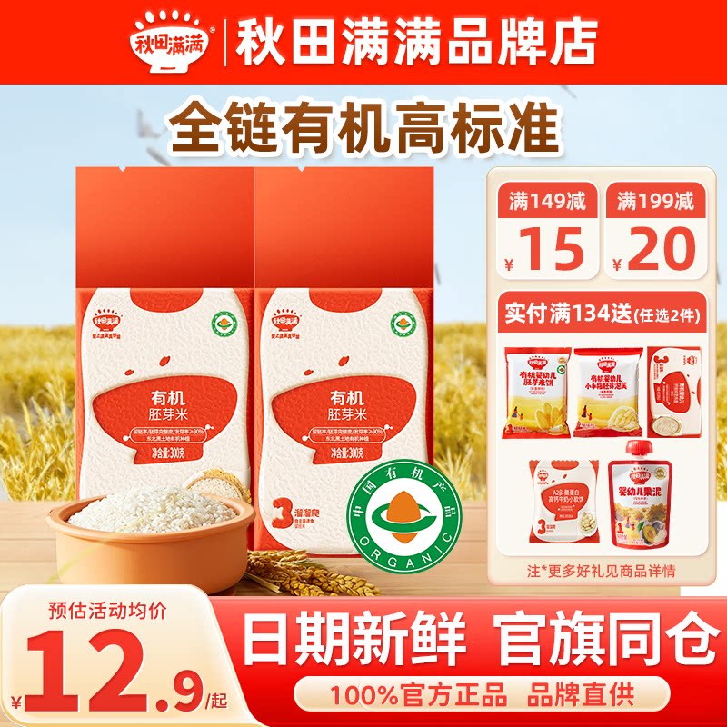 秋田满满胚芽米有机大米谷物营养粥秋天满满胚芽米送宝宝婴儿辅食