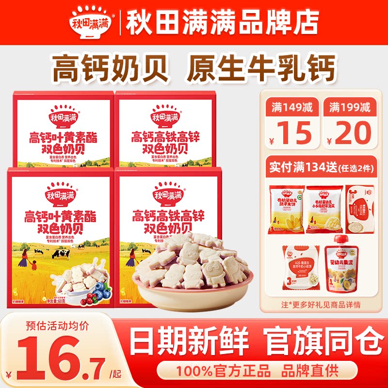 秋田满满奶贝高钙牛奶片儿童添加秋天满满奶贝送宝宝婴幼儿辅零食