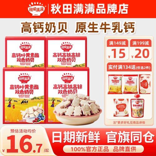 秋田满满高钙奶贝奶片