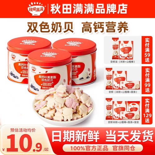 秋田满满高钙奶贝奶片