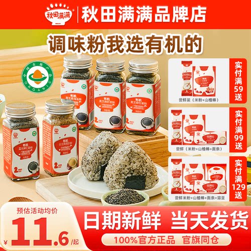 秋田满满有机调味粉拌饭料