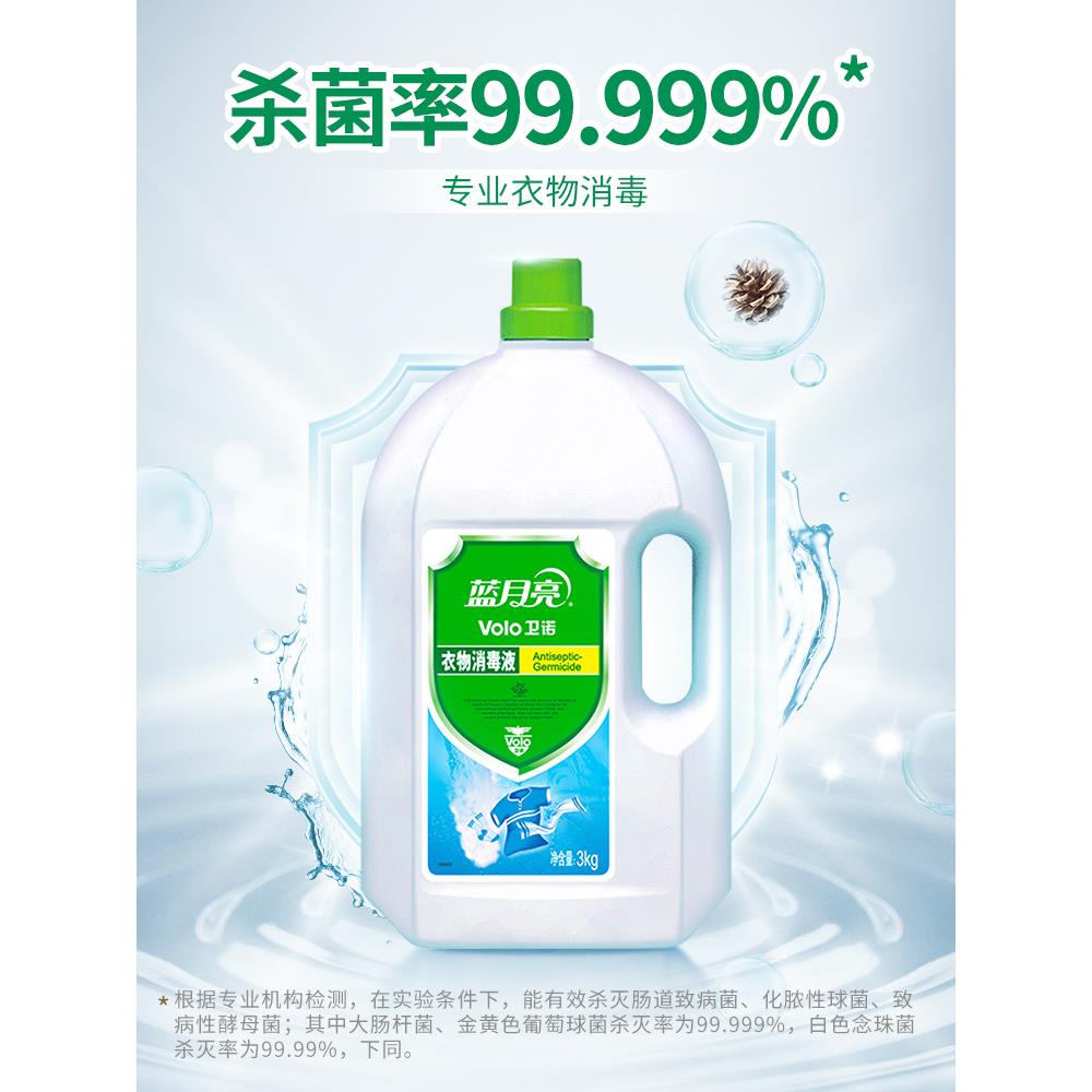 热销蓝月亮衣物消毒液杀菌液3kg*1瓶 家用洗衣杀菌专用旗舰店正品