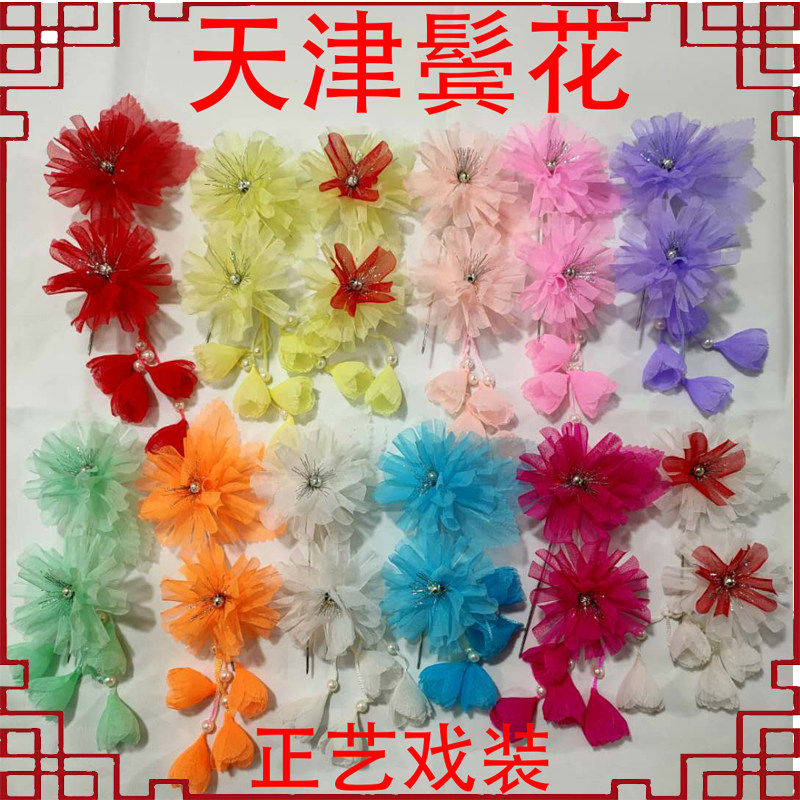 速发凤艺戏津戏曲天装鬓花戏剧纱菊头花京剧旦角耳边台纱双朵正菊