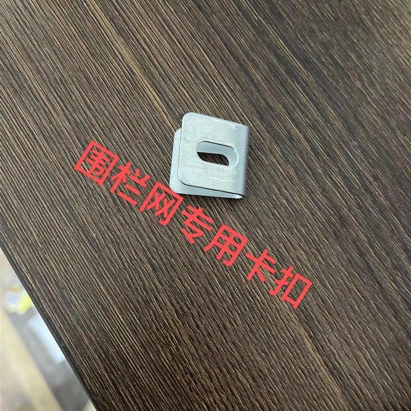 速发热镀锌U型卡扣围栏网护栏配铁丝网勾网网牛栏花隔离网网件