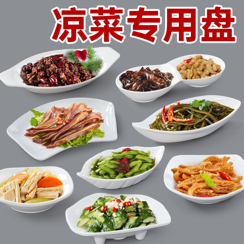 速发凉菜盘盘异冷盘子形菜盘商规餐厅不用则小菜碟密胺餐盘小吃盘