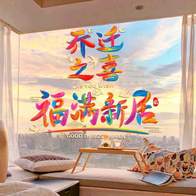 速发乔迁之喜新居搬家入宅用置装饰布品福字窗花2玻24新款静电0璃
