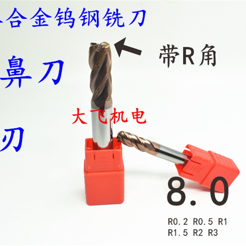 速发整体合金钨钢圆鼻铣刀8R0.2 8R0. 8R0.5 8R0.8 8R1 8R1.5 8R2