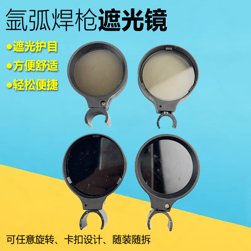 速发氩弧焊镜遮光镜片 电防枪护目枪罩 弱光焊镜自扣式焊光