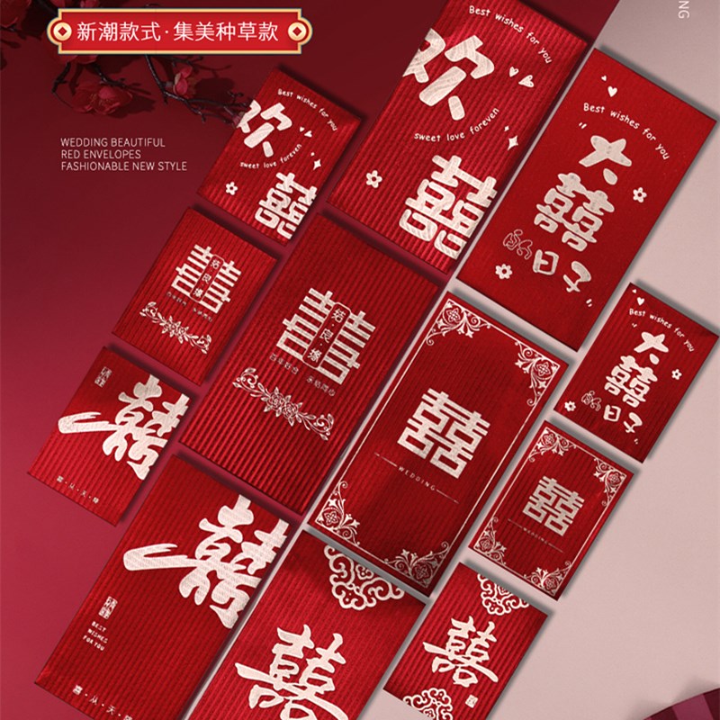 速发红包结婚随份子婚礼喜字大红包袋新婚堵门接亲回口创意改礼费