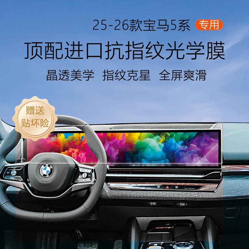 速发适配25-26款5系525/50Li屏幕钢化膜中控导航保护膜内饰改装