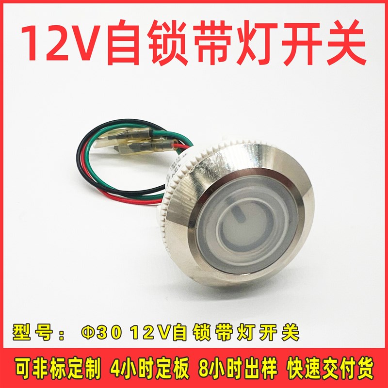 速发东霸灶具12V0按钮开关复位带灯防水开关厨房炉灶开关