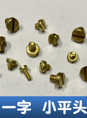 速发一字小平头C头1螺.M/1./1.5/2.0/2.5黄色1丝钉
