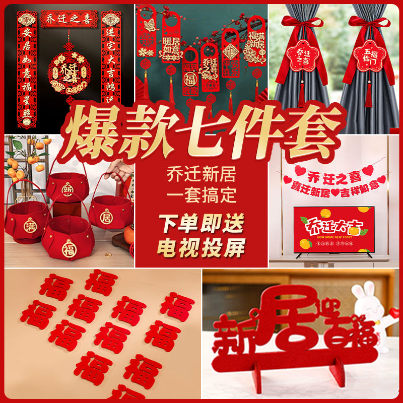 速发乔房用礼大全入宅仪式品物新居搬新迁搬家装饰进新房布置礼物