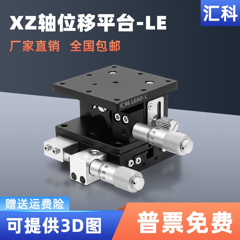 速发XZ轴手动位移光学滑台精密微调平台两轴水平升降台LE40/60/0/
