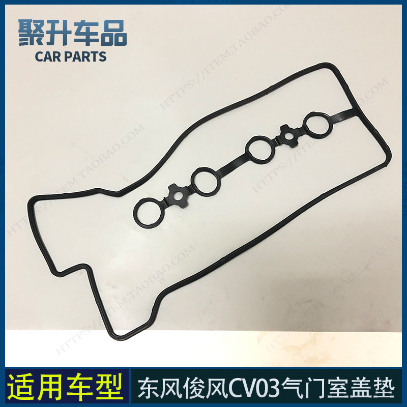 速发适用东风俊风CV03气门室垫 气门室盖垫 气门盖密封圈 密封垫