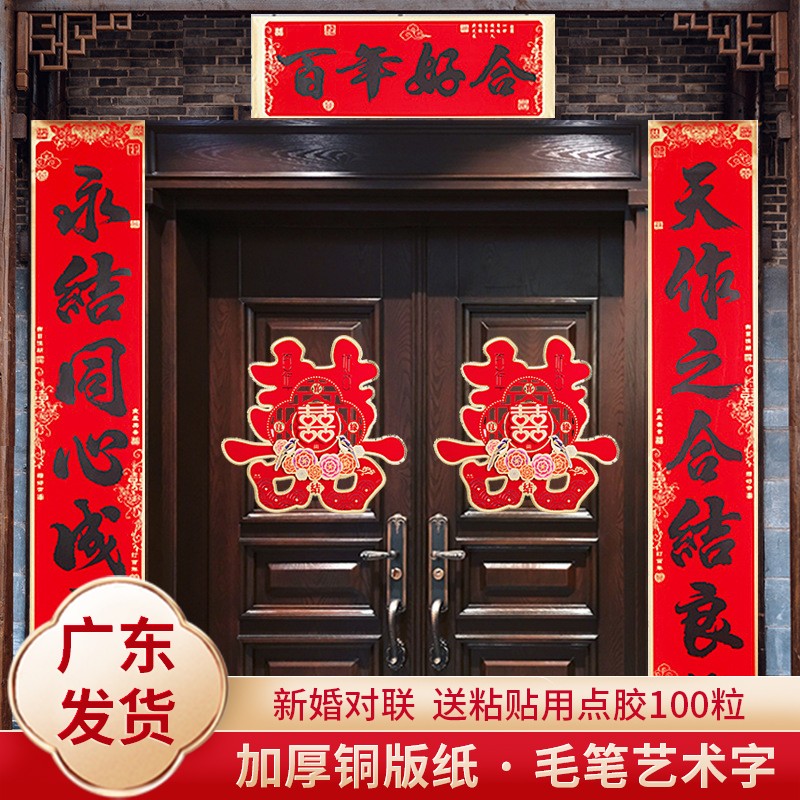 速发结婚对婚婚庆新婚方出嫁男方大门联房装饰品置喜联婚礼用布大