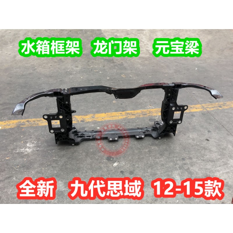 速发适配九代思域12 13 14 15年款水箱框架 水箱支架 龙门架 元宝