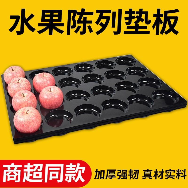 速发水果托盘陈列防板散装垫滑蜜桃黑示分格超市展色塑料底托