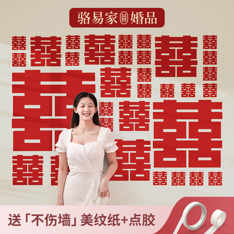 速发套喜字贴装结婚婚大婚房装饰布置囍字婚庆用品礼全