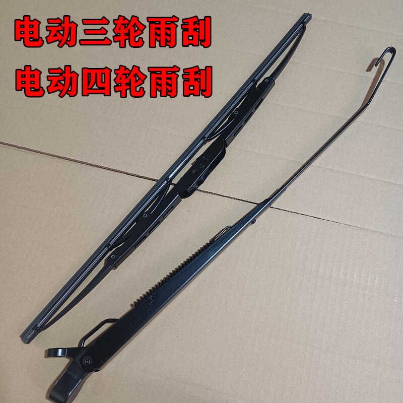 速发电动三轮车有骨雨刮器四轮车雨刷老人代步车机车片臂总成雨刮