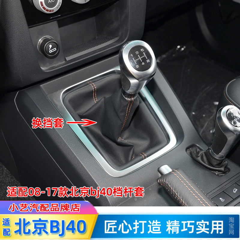 速发适配北京bj40排挡杆换挡变速挂挡把J40手动档位防尘套皮护罩