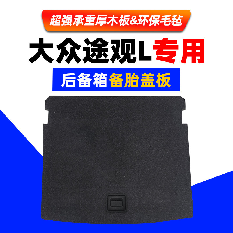 速发17-24款大众途观后备箱备胎盖板硬垫承重板尾箱地毯板隔物板