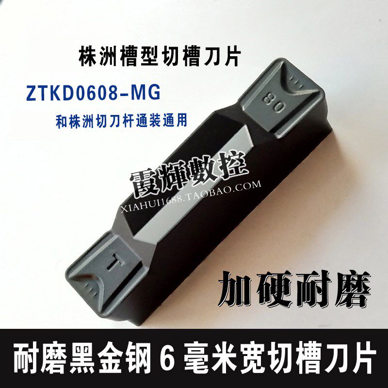 速发黑金钢6毫米宽切槽刀片珠洲槽型ZTKD0608-MG珠洲刀杆通装