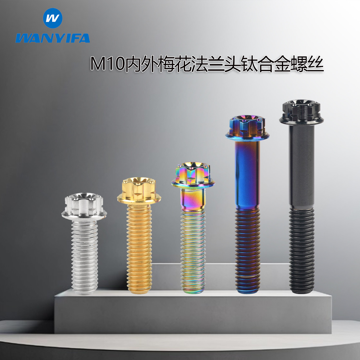 速发Wayifa钛合金内外梅花法兰头螺丝M10*15-0mm摩托车汽车改装螺
