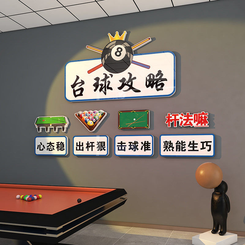 速发台球球墙面装饰画斯诺克海乐部桌厅室俱报广告背景墙贴立体